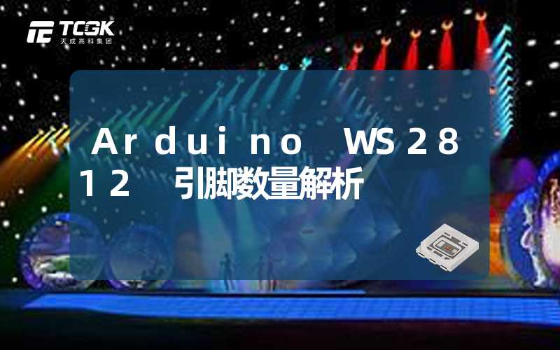 Arduino WS2812 引脚数量解析